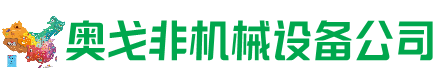 若尔盖回收加工中心:立式,卧式,龙门加工中心,加工设备,旧数控机床_奥戈非机械设备公司